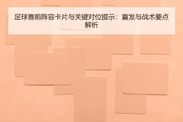 zu-qiu-sai-qian-zhen-rong-ka-pian-yu-guan-jian-dui-wei-ti-shi-shou-fa-yu-zhan-shu-yao-dian-jie-xi-1-232.jpg