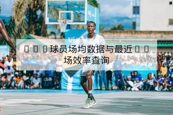 LPL季后赛首发名单与BP英雄选择统计