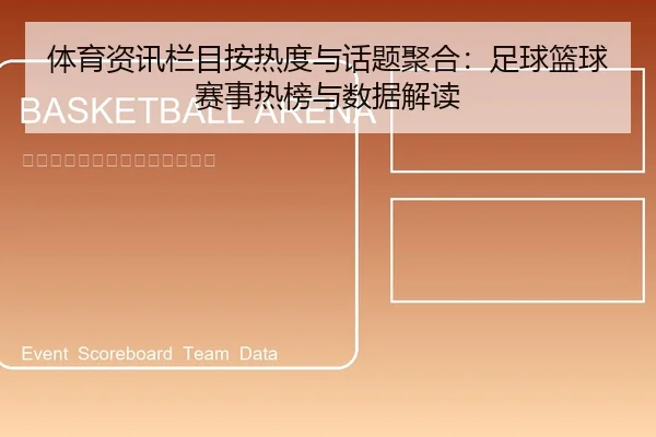 ti-yu-zi-xun-lan-mu-an-re-du-yu-hua-ti-ju-he-zu-qiu-lan-qiu-sai-shi-re-bang-yu-shu-ju-jie-du-1-937.jpg