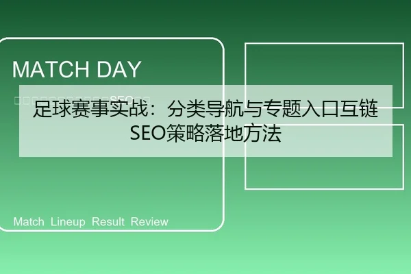 足球赛事实战：分类导航与专题入口互链SEO策略落地方法