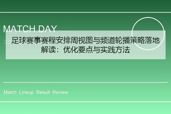 zu-qiu-sai-shi-sai-cheng-an-pai-zhou-shi-tu-yu-pin-dao-lun-bo-ce-lve-luo-di-jie-du-you-hua-yao-dian-yu-shi-jian-fang-fa-2-999.jpg