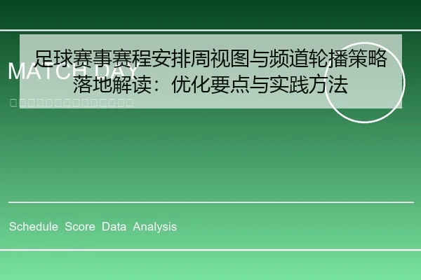 足球赛事赛程安排周视图与频道轮播策略落地解读：优化要点与实践方法