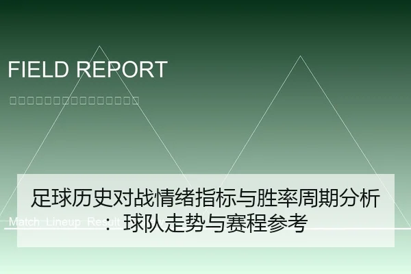 足球历史对战情绪指标与胜率周期分析：球队走势与赛程参考
